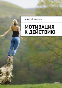 Читать Мотивация к действию - Алексей Злобин