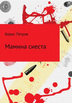 Читать Мамина сиеста - Борис Борисович Петров