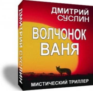 Читать Волчонок Ваня - Дмитрий Суслин