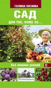 Читать Сад для тех, кому за… без лишних усилий - Галина Кизима