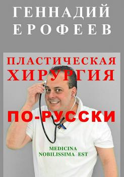 Читать Пластическая хирургия по-русски - Геннадий Васильевич Ерофеев