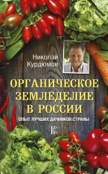 Читать Органическое земледелие в России. Опыт лучших дачников страны - Николай Курдюмов