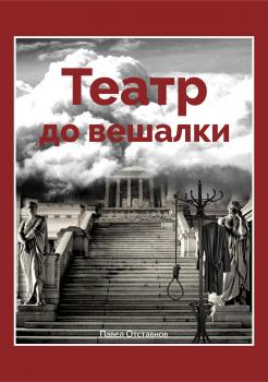 Читать Театр до вешалки - Павел Николаевич Отставнов