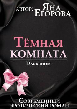 Читать Темная комната - Яна Егорова