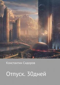 Читать Отпуск. 30 дней - Константин Александрович Сидоров
