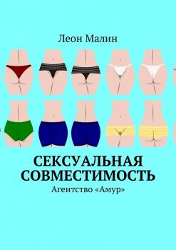 Читать Сексуальная совместимость. Агентство «Амур» - Леон Малин