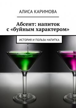 Читать Абсент: напиток с «буйным характером». История и польза напитка - Алиса Каримова