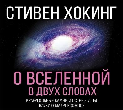 Читать О Вселенной в двух словах. Краеугольные камни и острые углы науки о макрокосмосе - Стивен Хокинг