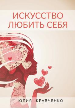Читать Искусство любить себя - Юлия Кравченко