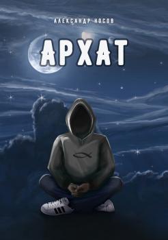 Читать Архат - Александр Носов