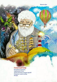 Читать Сказочный мир. Испанские сказки - Марсель Дан