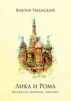 Читать Лика и Рома - Виктор Александрович Уманский