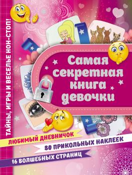 Читать Самая секретная книга девочки - Екатерина Иолтуховская