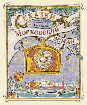 Читать Сказки Московской земли - Отсутствует