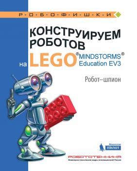 Читать Конструируем роботов на LEGO MINDSTORMS Education EV3. Робот-шпион - Алексей Валуев