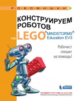 Читать Конструируем роботов на LEGO MINDSTORMS Education EV3. Робочист спешит на помощь! - Алексей Валуев