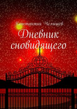 Читать Дневник сновидящего - Константин Дмитриевич Челышев