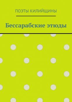 Читать Бессарабские этюды - Михаил Иванович Большаков