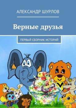 Читать Верные друзья. Первый сборник историй - Александр Шурлов