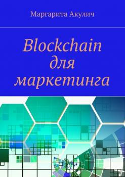 Читать Blockchain для маркетинга - Маргарита Акулич