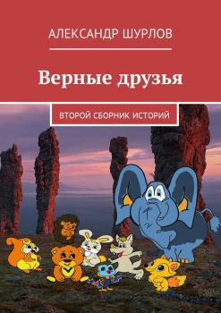 Читать Верные друзья. Второй сборник историй - Александр Шурлов