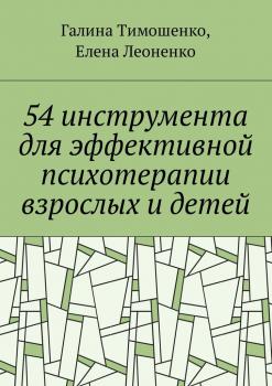 Читать 54 инструмента для эффективной психотерапии взрослых и детей - Галина Валентиновна Тимошенко