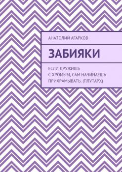 Читать Забияки - Анатолий Агарков
