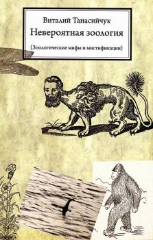 Читать Невероятная зоология. Зоологические мифы и мистификации - Виталий Танасийчук