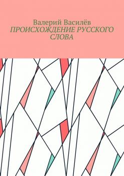 Читать Происхождение русского слова - Валерий Василёв