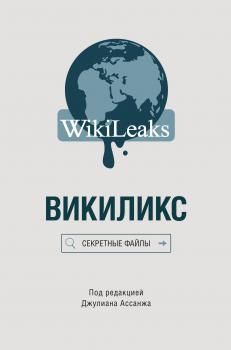 Читать Викиликс: Секретные файлы - Сборник