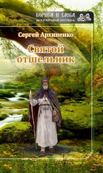 Читать Святой отшельник (сборник) - Сергей Архипенко