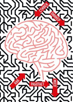 Читать Как работает мозг - Стивен Пинкер