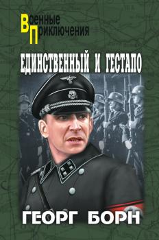 Читать Единственный и гестапо (сборник) - Георг Борн