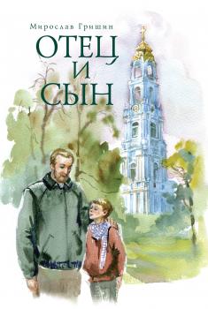 Читать Отец и сын (сборник) - Мирослав Гришин
