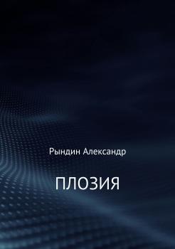Читать ПЛОЗИЯ - Александр Геннадьевич Рындин