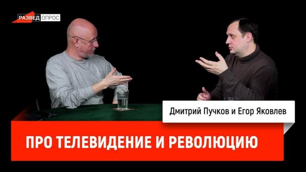Читать Егор Яковлев про телевидение и Революцию - Дмитрий Goblin Пучков