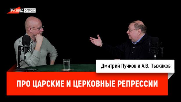 Читать Александр Пыжиков о царских и церковных репрессиях - Дмитрий Goblin Пучков