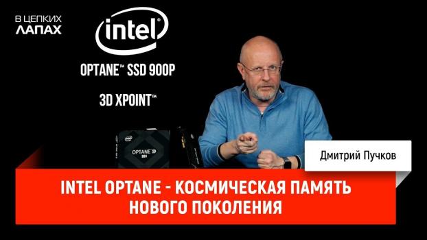 Читать Intel Optane - космическая память нового поколения - Дмитрий Goblin Пучков