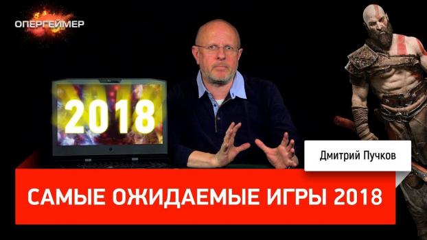 Читать Самые ожидаемые игры 2018 - Дмитрий Goblin Пучков
