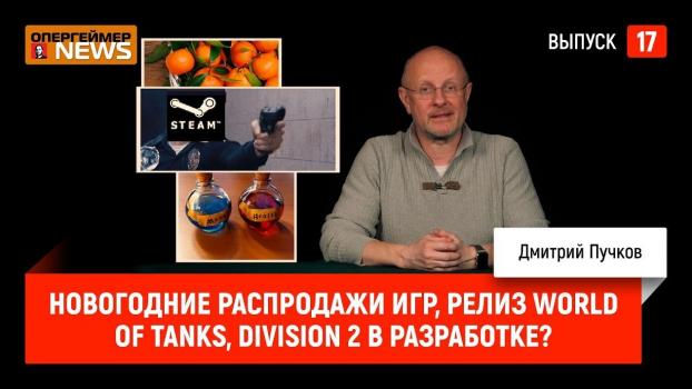 Читать Новогодние распродажи игр, релиз World of Tanks, Division 2 в разработке? - Дмитрий Goblin Пучков