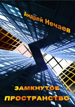 Читать Замкнутое пространство - Андрей Нечаев