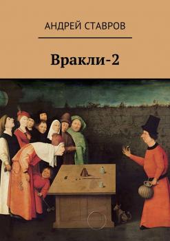 Читать Вракли-2 - Андрей Ставров