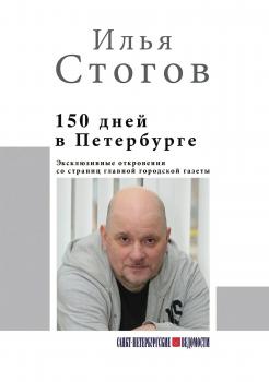 Читать 150 дней в Петербурге - Илья Стогов