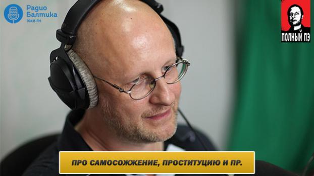 Читать Интервью на Радио Балтика 19 февраля 2016 года - Дмитрий Goblin Пучков