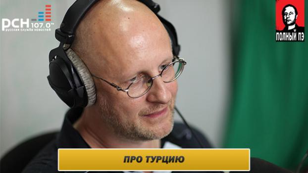 Читать Интервью на радио РСН.fm: про Турцию, Украину и российских националистов - Дмитрий Goblin Пучков