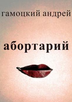 Читать Абортарий - Андрей Васильевич Гамоцкий