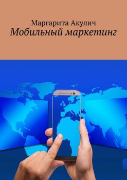 Читать Мобильный маркетинг - Маргарита Акулич
