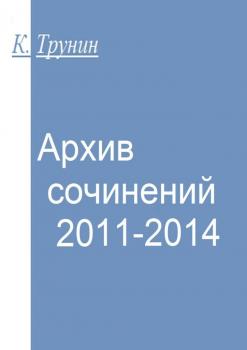 Читать Архив сочинений 2011-2014 - Константин Трунин