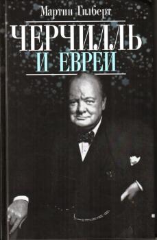Читать Черчилль и евреи - Мартин Гилберт
