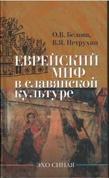 Читать Еврейский миф в славянской культуре - О. В. Белова